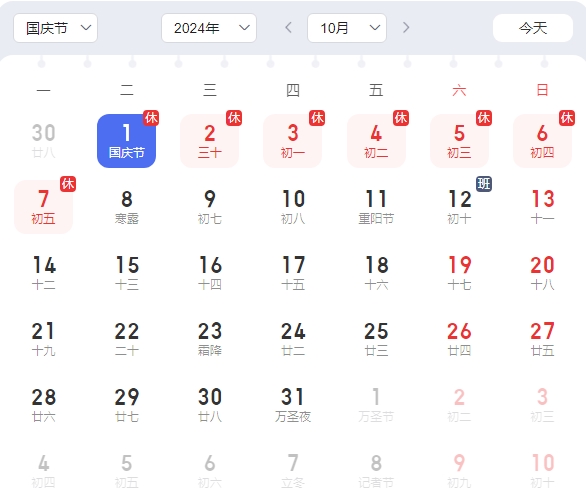 2024國慶放假安排